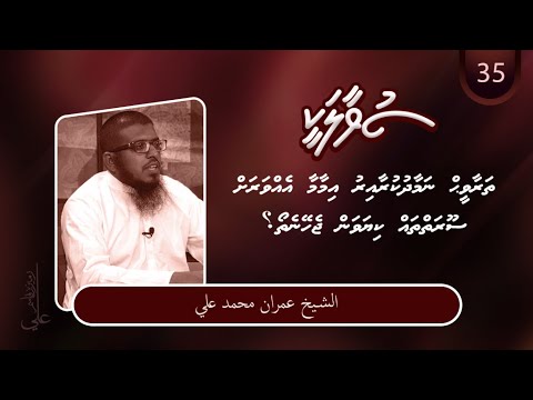 SUVAALAKEE (35) - Imaamu meehaa aa evvarah maumoomun kiyavan jeheyne tho?- Sheikh Imran Muhammad Ali