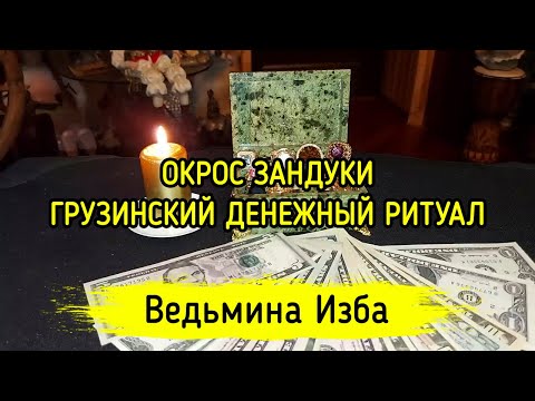 ОКРОС ЗАНДУКИ. ГРУЗИНСКИЙ ДЕНЕЖНЫЙ РИТУАЛ. ДЛЯ ВСЕХ. ВЕДЬМИНА ИЗБА ▶️ ИНГА ХОСРОЕВА