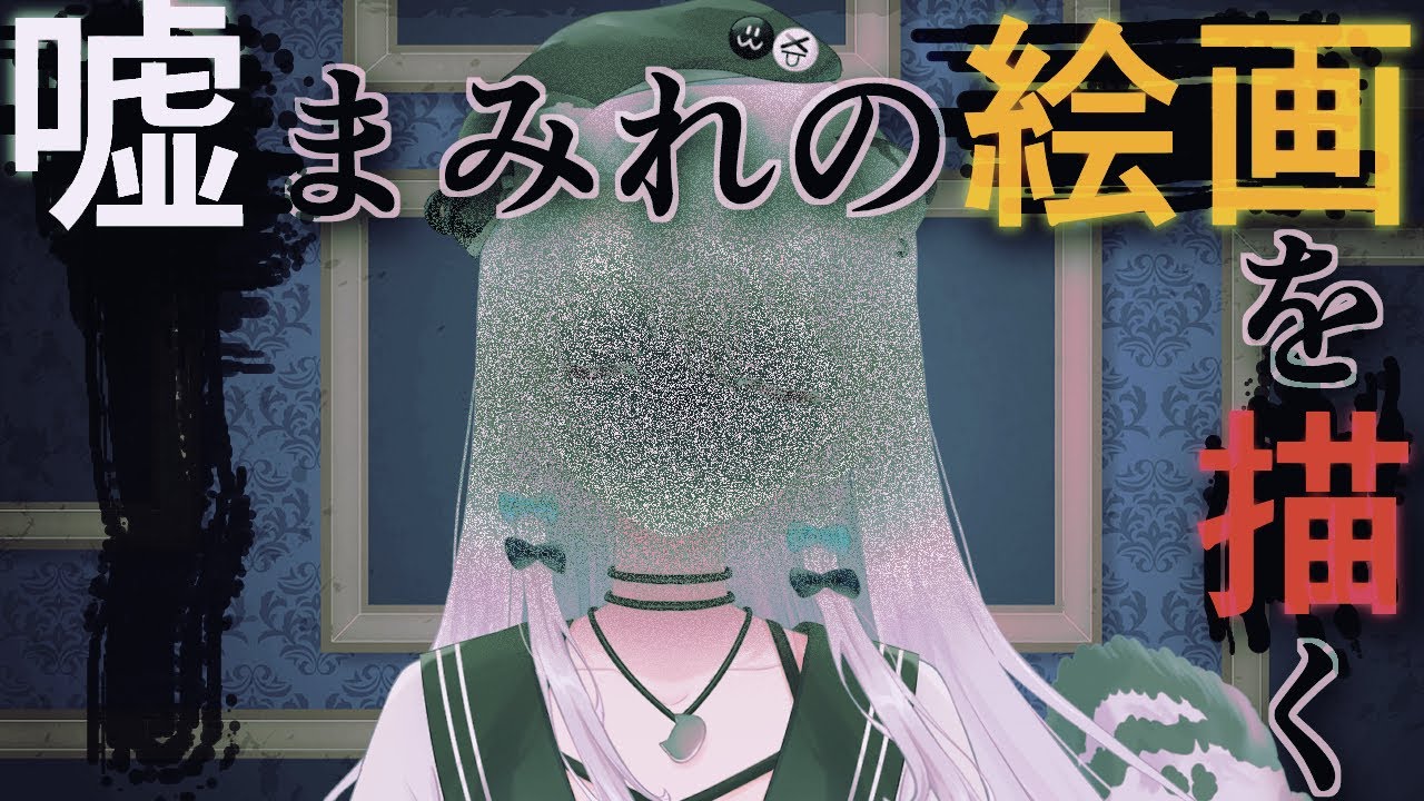 【お絵描き】嘘まみれの怪画～エイプリルフール企画～【雪宮エマ/VTuber】