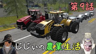 じじぃの農業生活 #9「じじぃトラクターで競争するのじゃ」【ファーミングシミュレーター17】【ゲーム実況】