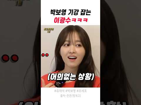 박보영 기강잡는 이광수