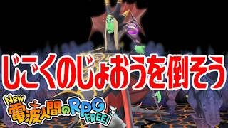 【New電波人間】じごくのじょおうを倒そう 超人への闇の試練【New 電波人間のRPG FREE！】