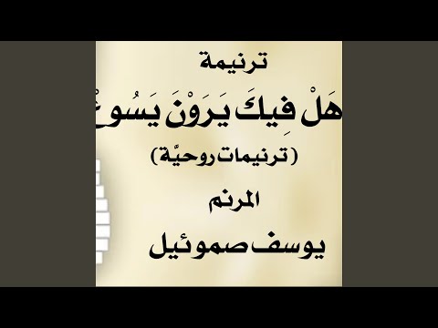 ترنيمة هل فيك يرون يسوع المرنم يوسف صموئيل من كتاب...
