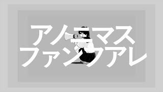 - アノニマスファンフアレ 歌ってみた/弱酸性