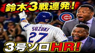 【鈴木誠也】3試合連続ホームラン！3号ソロ含む3安打5出塁🔥レジェンド衝撃本音