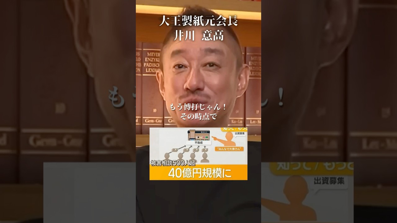 【みんなで大家さん】騙されたヤツもバカ#井川意高#大王製紙#佐藤尊徳#政経電論#不動産詐欺#地面師