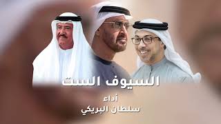 السيوف الست - سلطان البريكي