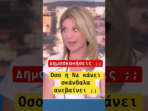 Καρυστιανού «δεν πιστεύω στις δημοσκοπήσεις» #news #νδ_σκανδαλα