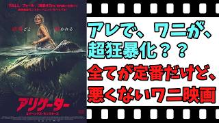 【映画紹介】【ゆっくり映画レビュー】　アリゲーター　エイペックス・モンスターズ　　Ｂ級映画なのに、ワニの造形が悪くない？？　ネタバレなしで紹介します！！