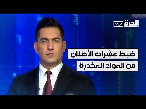 فيديو | الإطاحة بشبكات دولية لتجارة المخدرات في العراق