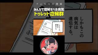 みんなで理解すべき病気「トゥレット症候群」 チック症 悪魔の病気 #shorts