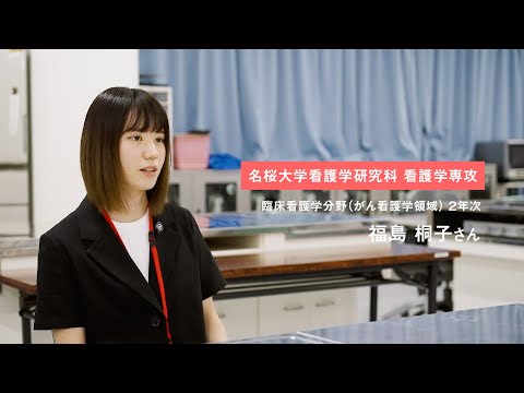 国際文化学科 名桜大学 大学院（看護学研究科）学生インタビュー #2