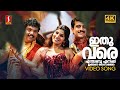 Ithu Vare Enthanu Enikku Video Song 4K Kappalu Muthalaali Vineeth Sreenivasan Ramesh Pisharody