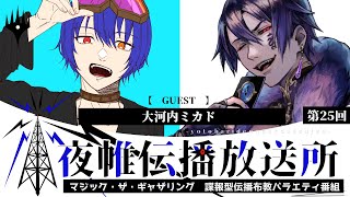 ＃夜帷伝播放送所 　第二十五回　　【　好きな作品がMTGとコラボしたら！  】　ゲスト：大河内ミカド　#mtg