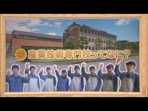 2024年8月3日(土)放送 「産業技術専門校ってなに？」