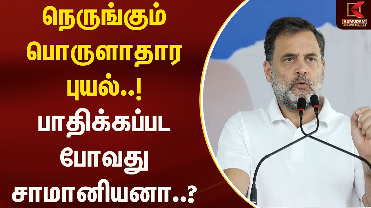 நெருங்கும் பொருளாதார புயல் ..! பாதிக்கப்பட போவது சாமானியனா..? | Rahul gandhi | Kumudam News