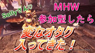 MHWで参加型したらキャラ濃すぎなオタク来たｗｗｗ