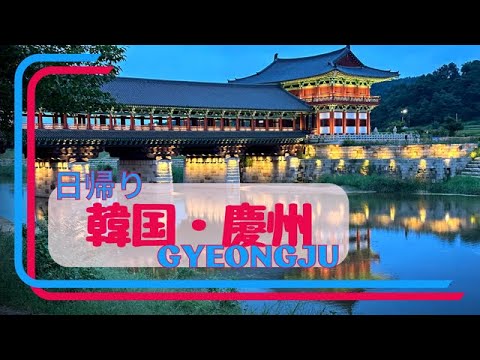 [Gyeongju, Coreia do Sul] Uma curta viagem de Busan. Meio dia não é suficiente, há tantas coisas para ver em Gyeongju pela primeira vez🔰