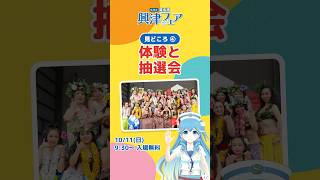 【興津フェア見どころ④】種ダンゴ作り・大抽選会・制服で記念撮影✨｜10/11(日)入場無料 #Shorts