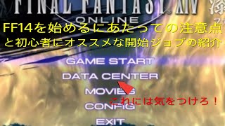［重要］これからFF14を始める方にむけての注意点とオススメ開始ジョブ