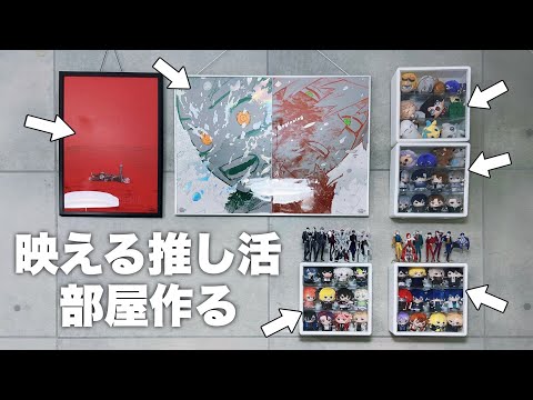 オタク部屋が一気に垢抜けた。ダイソー収納の破壊力