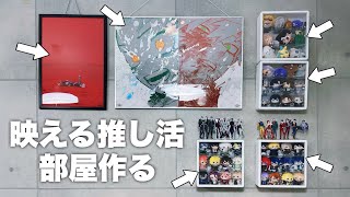 オタク部屋が一気に垢抜けた。ダイソー収納の破壊力