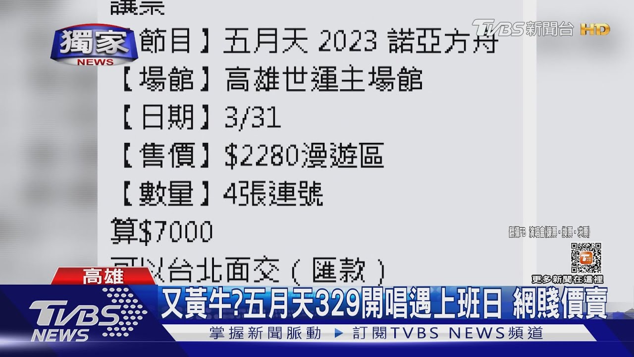 又黃牛搞怪?五月天開唱遇上班日 賤價售票比買1送1便宜