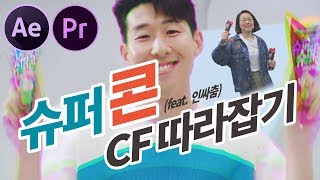 손흥민 슈퍼콘 광고 효과 2가지! 프리미어프로 뿜뿜 글리치 효과 + 에프터이펙트 써지는 텍스트 모션 ! (Son Heung Min super con CF EFFECT)