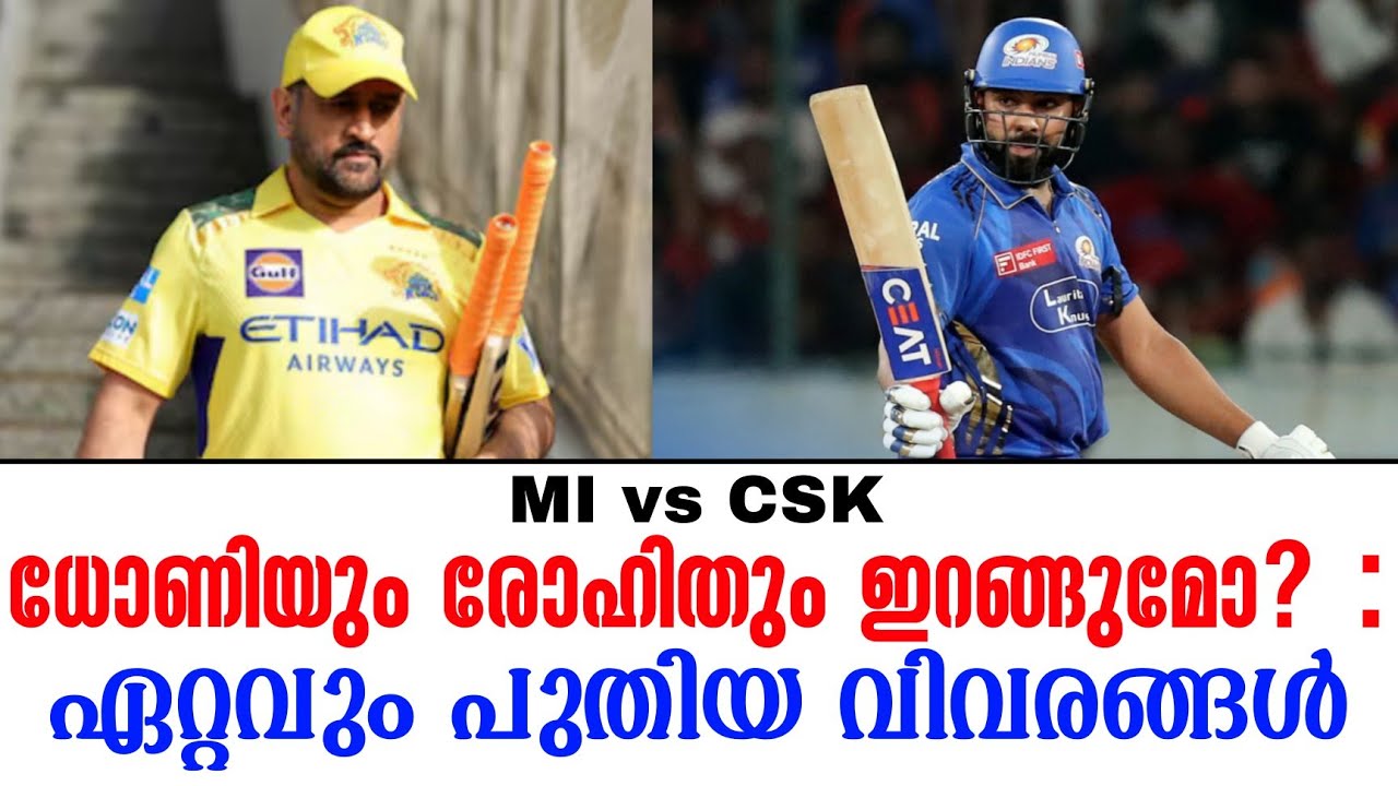 ധോണിയും രോഹിതും ഇറങ്ങുമോ? : ഏറ്റവും പുതിയ വിവരങ്ങൾ | MI 