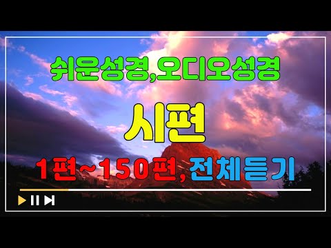 19.시편1편~150편,전체듣기,쉬운성경,입체낭독,성경듣기,성경통독,오디오성경