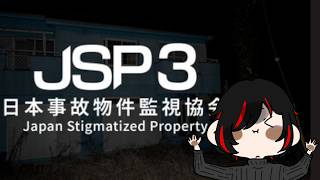 【#日本事故物件監視協会3】事故物件監視するだけとかめっちゃ楽じゃん最高【Japan Stigmatized Property3】 　#Vtuber  #新人Vtuber　#雑談　#初見歓迎