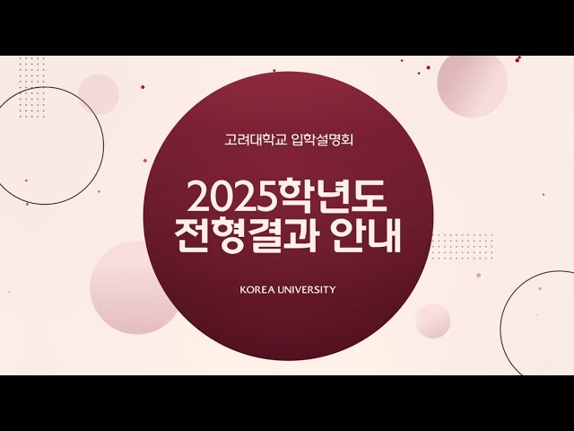2025학년도 고려대학교 서울캠퍼스 전형결과 안내 영상 이미지