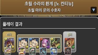 [초월 마의 문의 수호자] 여름 마리엘×레갈로번 pt. (Feat. 7×6 리더체인지)