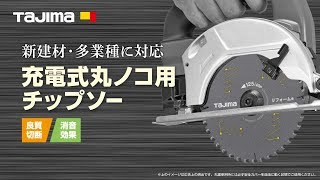 充電式丸ノコ用チップソーシリーズ