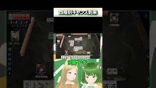 これに関しては自力のみ～#麻雀 #雀魂 #役満 #四暗刻  #Shorts