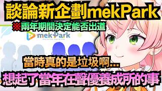 Nene提到COVER的新企劃mekPark 想起了當年在聲優養成所的事 整個憤恨到不行w【桃鈴ねね】【hololive中文/翻譯/精華】