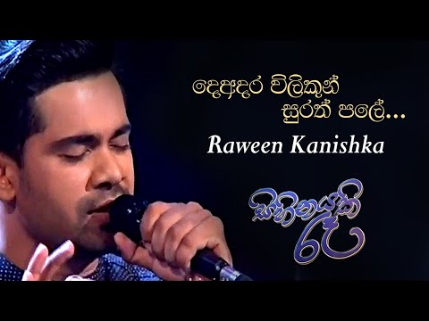 දෙඅදර විලිකුන් සුරත් පලේ | Cover | RAWEEN KANISHKA (Live) - Sihinayaki Ra (සිහිනයකි රෑ)