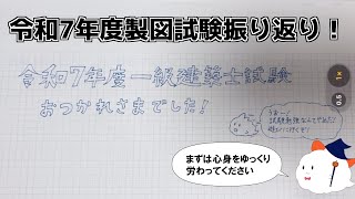 【一級建築士】令和7年度一級建築士試験振り返り雑談！