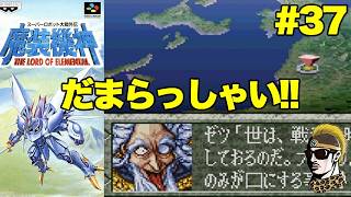 #37【実況】SFC魔装機神スーパーロボット大戦外伝【レトロゲーム・ゆうしゃ・スパロボ】