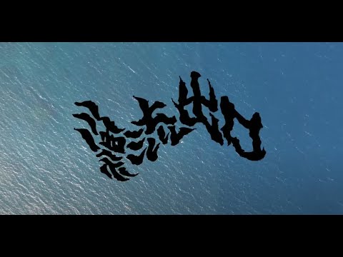 【MV】漂流出口(Outlet Drift)海女(Lady of the Ocean)