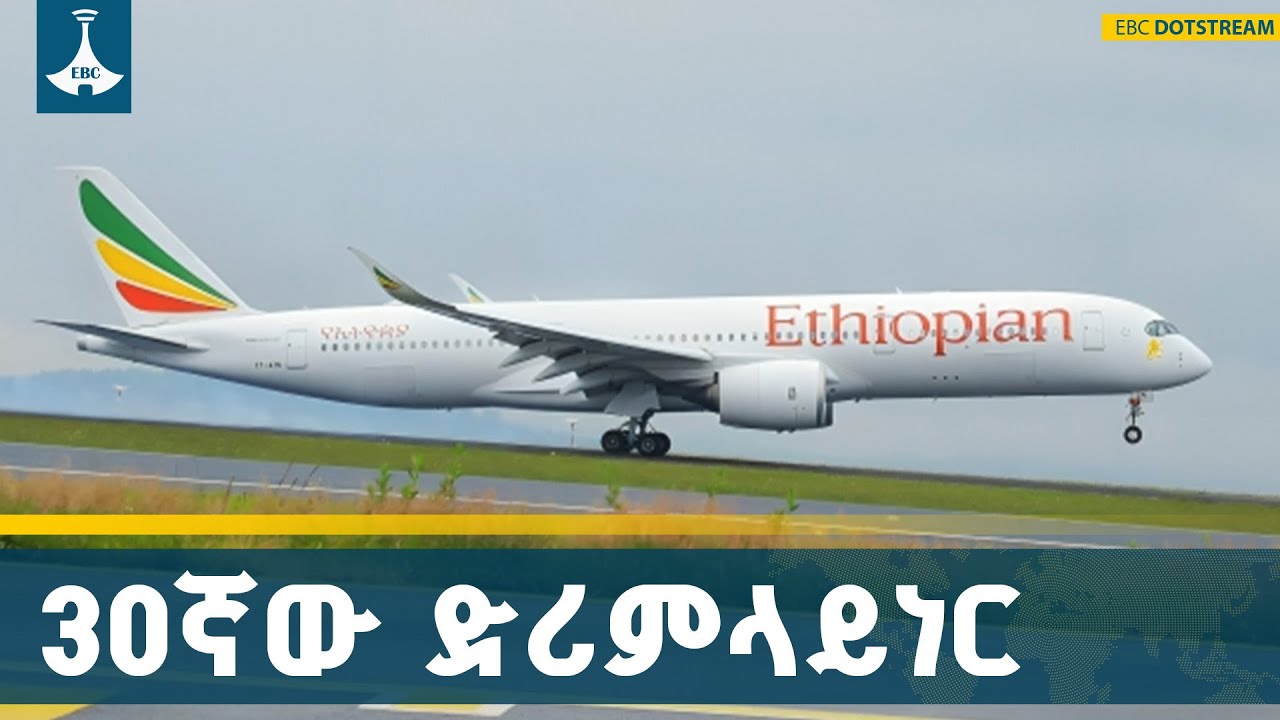 የኢትዮጵያ አየር መንገዱ 30ኛውን ቦይንግ ድሪምላይነር አውሮፕላን ተረከበ | Ethiopian Air Lin