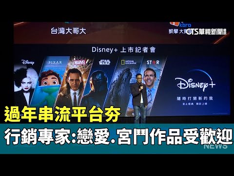 過年串流平台夯　行銷專家：戀愛.宮鬥作品受歡迎