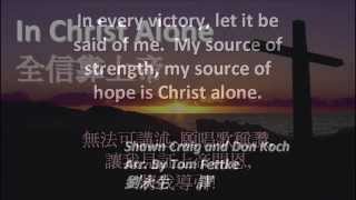 20141109 In Christ Alone 全信靠上帝 (Shawn Craig and Don Koch arr. Tom
Fettke)