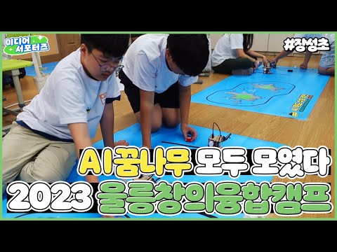 [미디어 서포터즈]Ai 꿈나무 모두 모였다! 2023 울릉창의융합캠프!