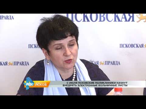 Новости Псков 26.06.2017 # Электронные больничные начнут работать в области с 1 июля