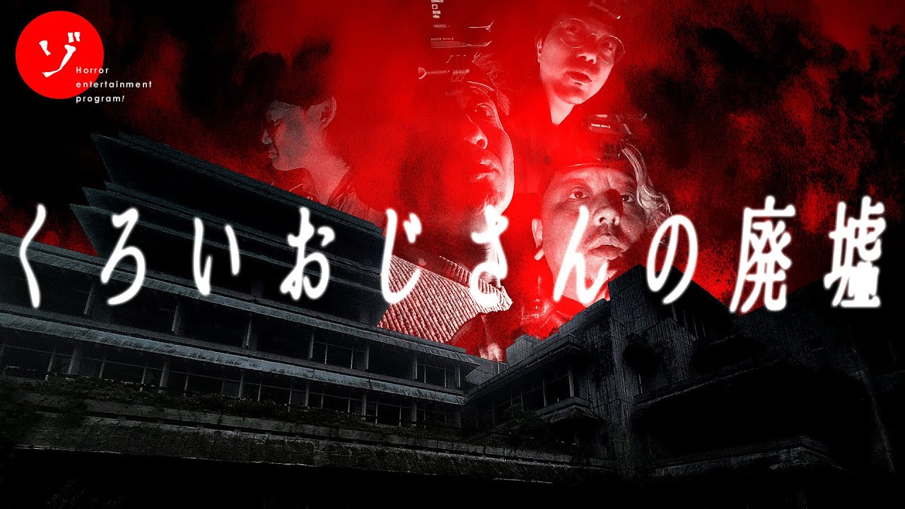 【後編】くろいおじさんの廃墟