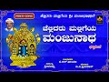 Chellidaru Malligeya Manjunatha ಚೆಲ್ಲಿದರು ಮಲ್ಲಿಗೆಯ ಮಂಜುನ