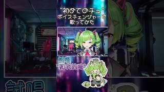 用變聲器唱”初めてのチュ”一直破音的角角！【Vtuber遜炮中翻】#delutaya #角角 #Δ #でるたや #Vtuber中文 #切り抜き #shorts​ #でるとーく