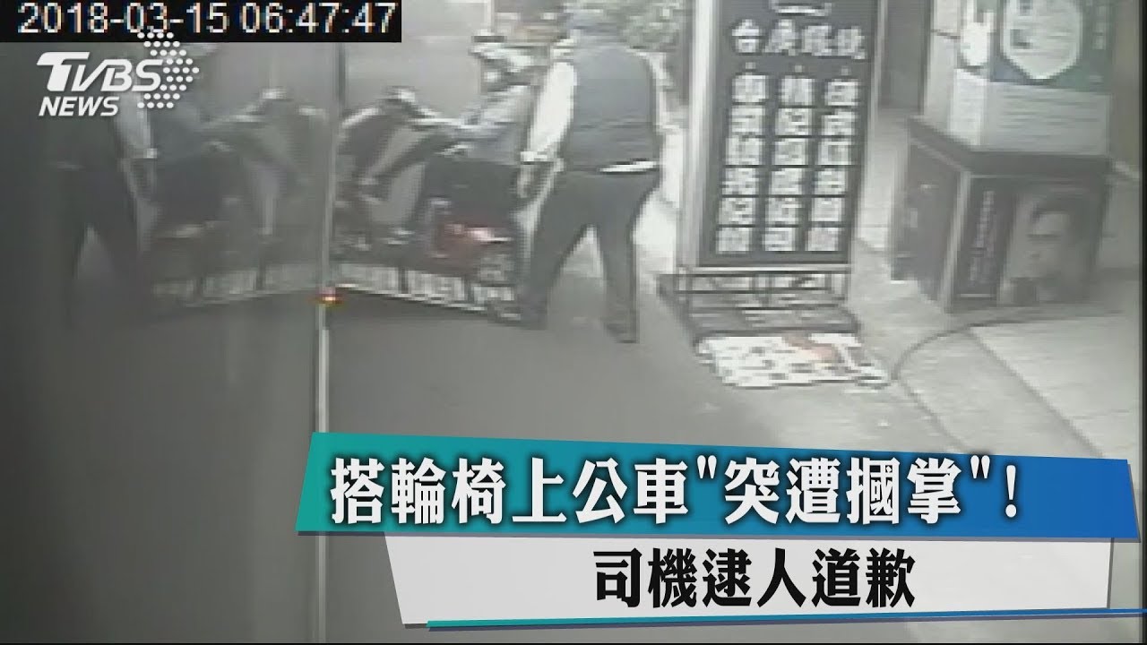 搭輪椅上公車「突遭摑掌」! 司機逮人道歉