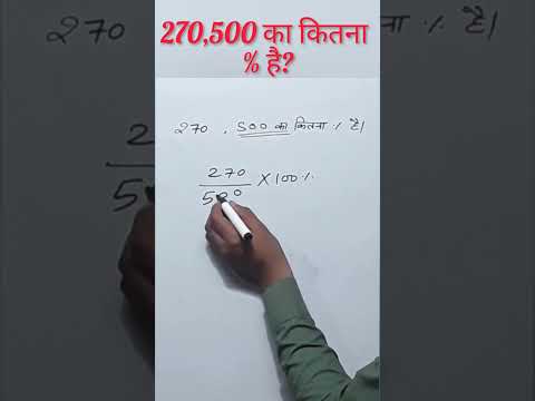 270,500 का % कितना है | x,y का कितना % है कैसे निकाला जाता है #viralvideo #besttrick #viral #maths